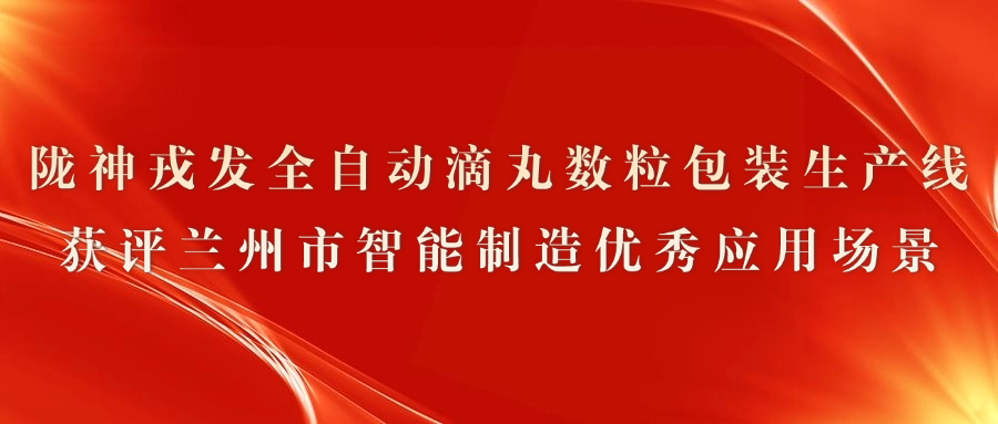 éç¥æåå¨èªå¨æ»´ä¸¸æ°ç²åè£çäº§çº¿è·è¯å°å·å¸æºè½å¶é ä¼ç§åºç¨åºæ¯