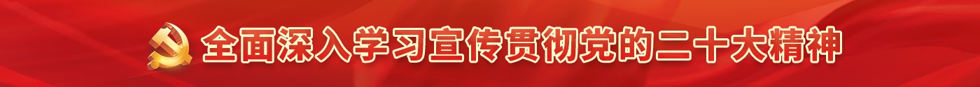 全面深入学习宣传贯彻党的二十大精神