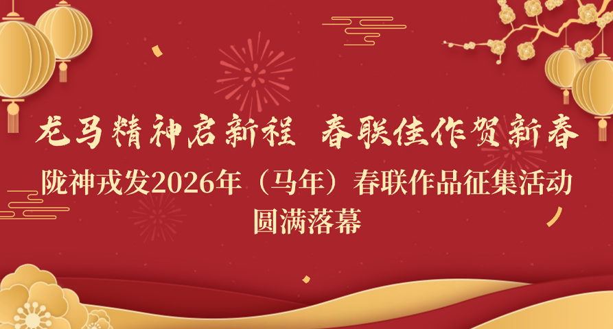 龙马精神启新程 春联佳作贺新春——南宫282026年（马年）春联作品征集活动圆满落幕